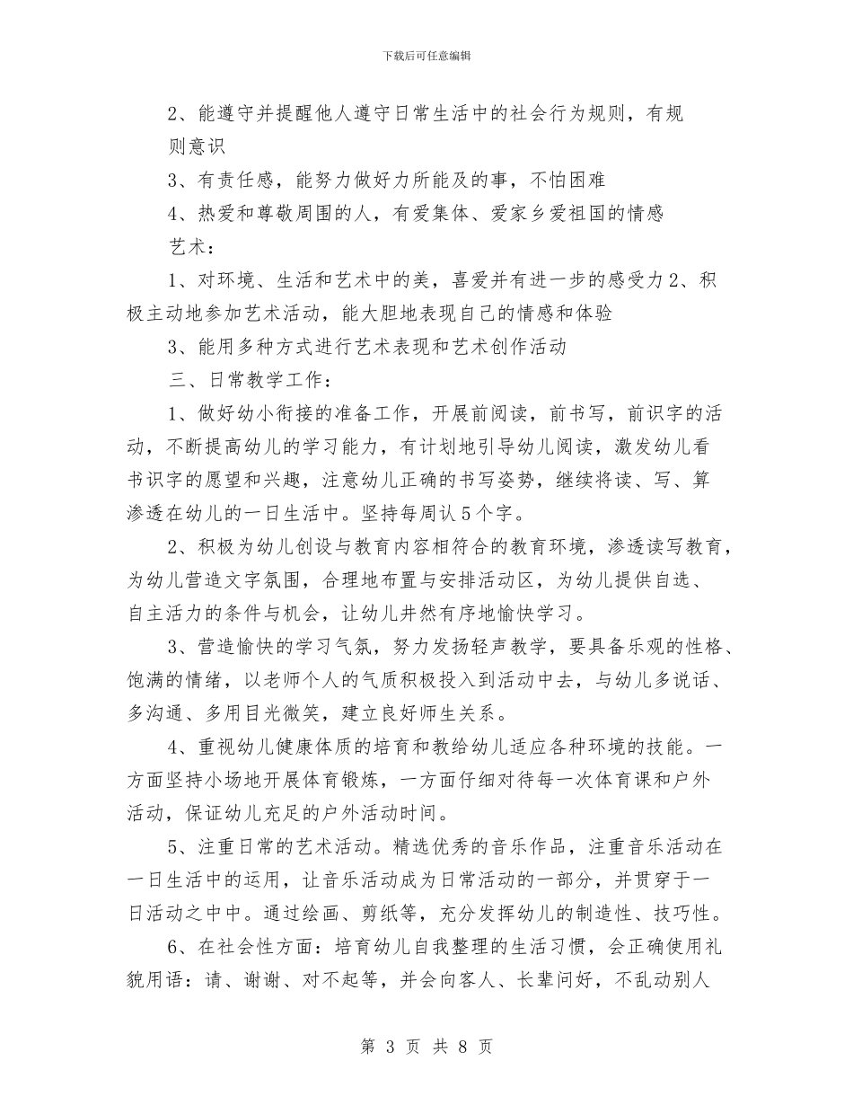 新学期幼儿园班级工作计划与新学期的幼儿园工作计划2024汇编_第3页