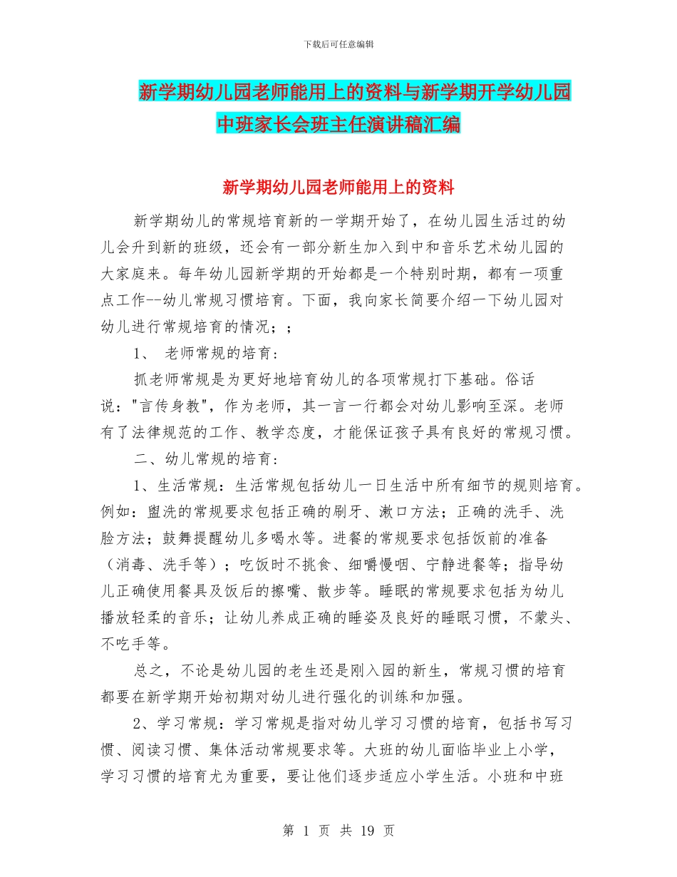新学期幼儿园老师能用上的资料与新学期开学幼儿园中班家长会班主任演讲稿汇编_第1页