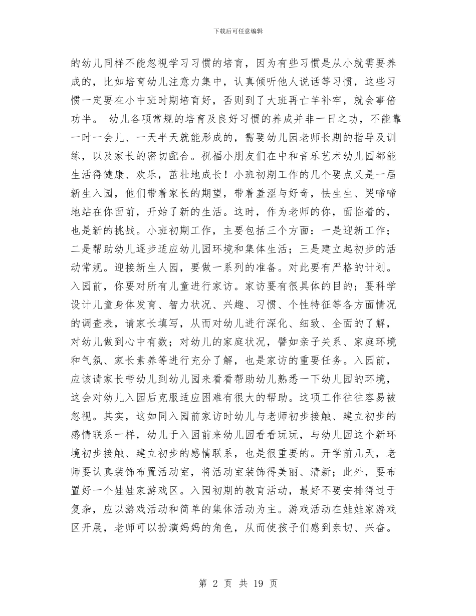 新学期幼儿园老师能用上的资料与新学期开学幼儿园中班家长会班主任演讲稿汇编_第2页