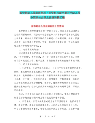 新学期幼儿园老师能用上的资料与新学期开学幼儿园中班家长会班主任演讲稿汇编