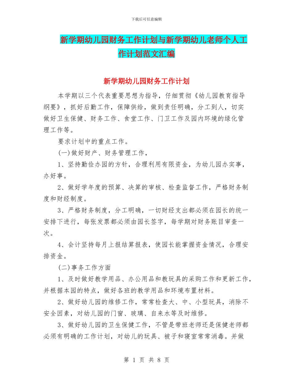 新学期幼儿园财务工作计划与新学期幼儿教师个人工作计划范文汇编_第1页