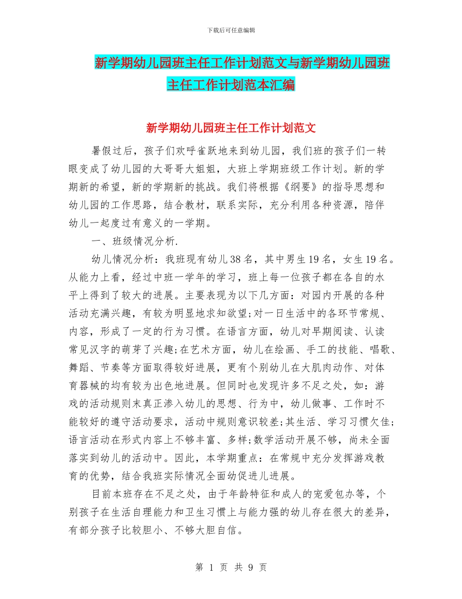 新学期幼儿园班主任工作计划范文与新学期幼儿园班主任工作计划范本汇编_第1页