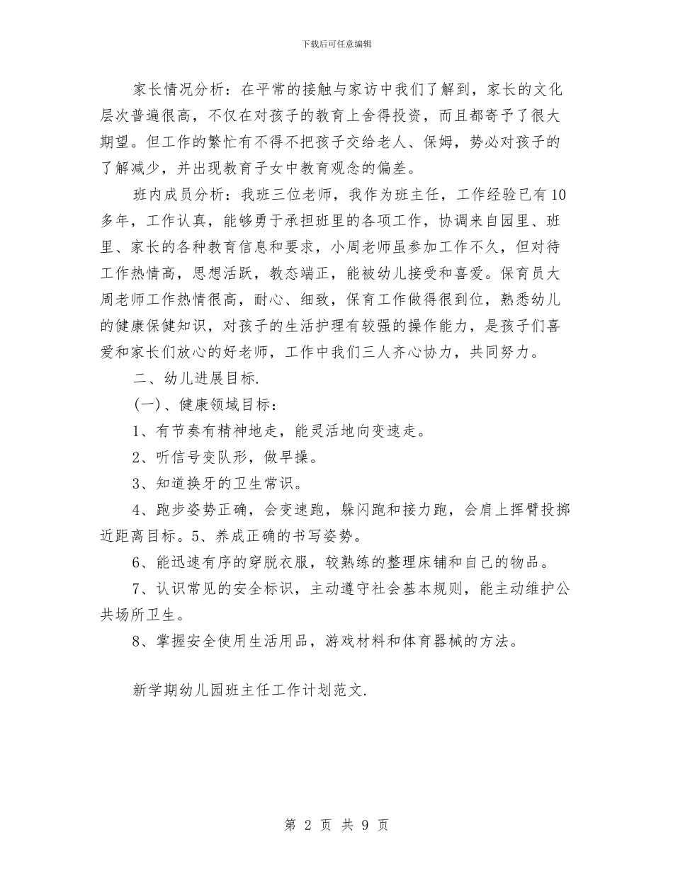 新学期幼儿园班主任工作计划范文与新学期幼儿园班主任工作计划范本汇编_第2页