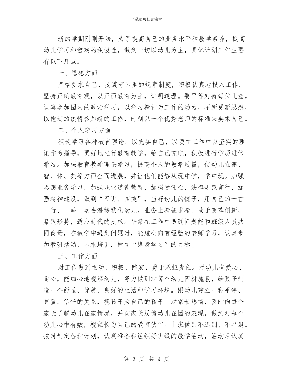 新学期幼儿园班主任工作计划范文与新学期幼儿园班主任工作计划范本汇编_第3页