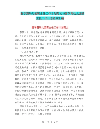新学期幼儿园班主任工作计划范文与新学期幼儿园班主任工作计划范本汇编