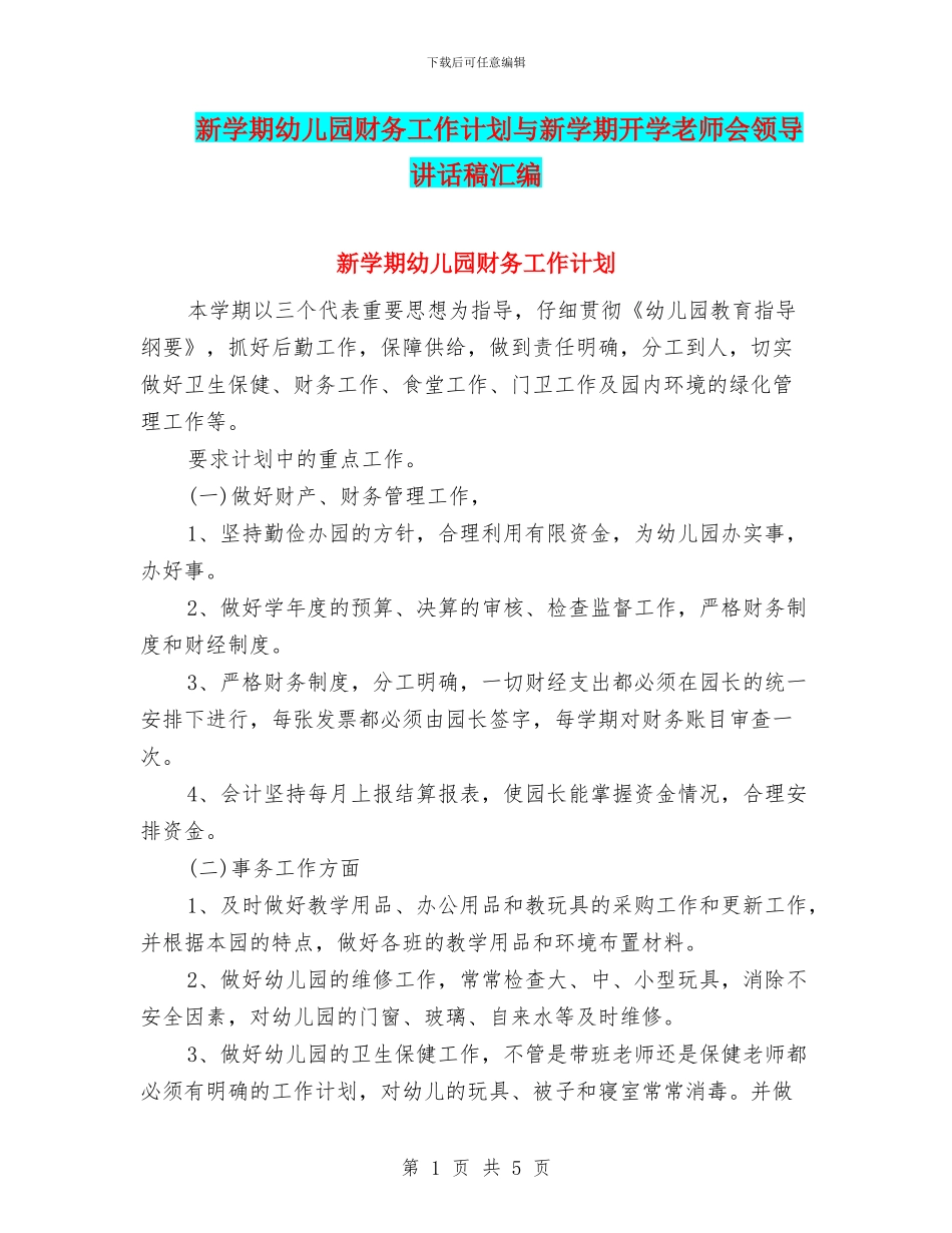 新学期幼儿园财务工作计划与新学期开学教师会领导讲话稿汇编_第1页