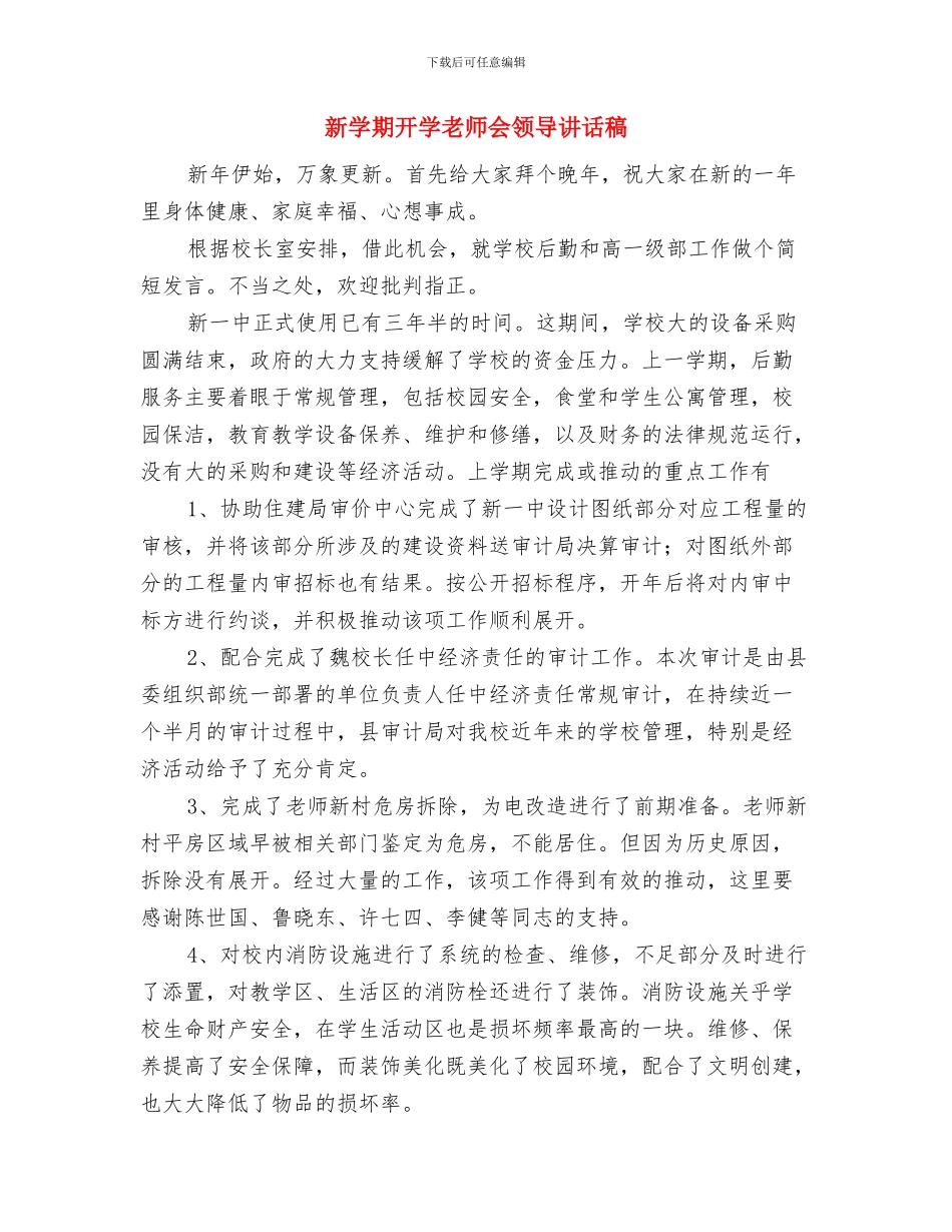 新学期幼儿园财务工作计划与新学期开学教师会领导讲话稿汇编_第3页