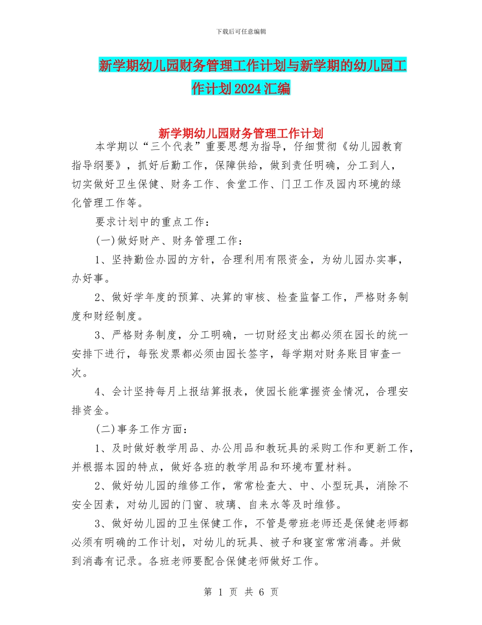 新学期幼儿园财务管理工作计划与新学期的幼儿园工作计划2024汇编_第1页