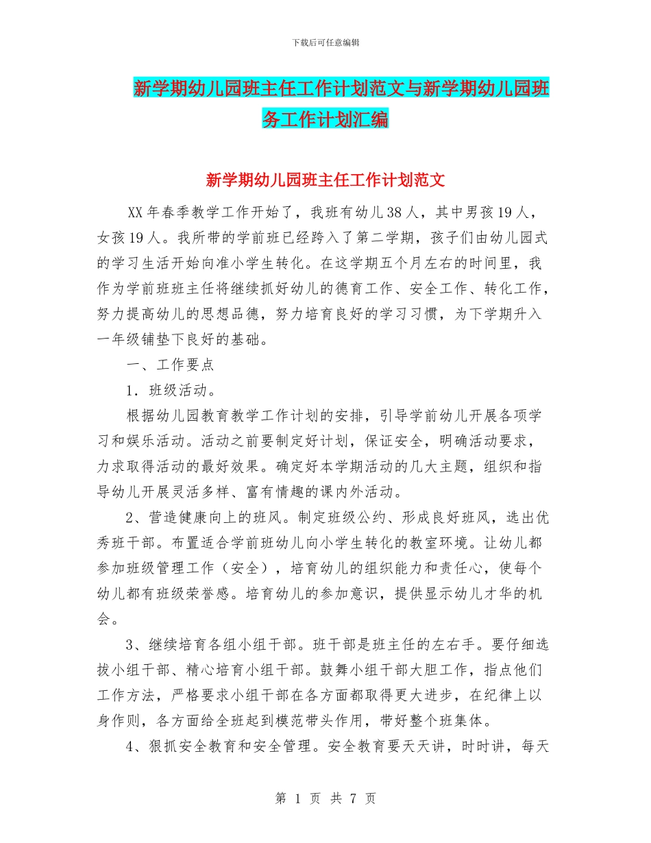 新学期幼儿园班主任工作计划范文与新学期幼儿园班务工作计划汇编_第1页