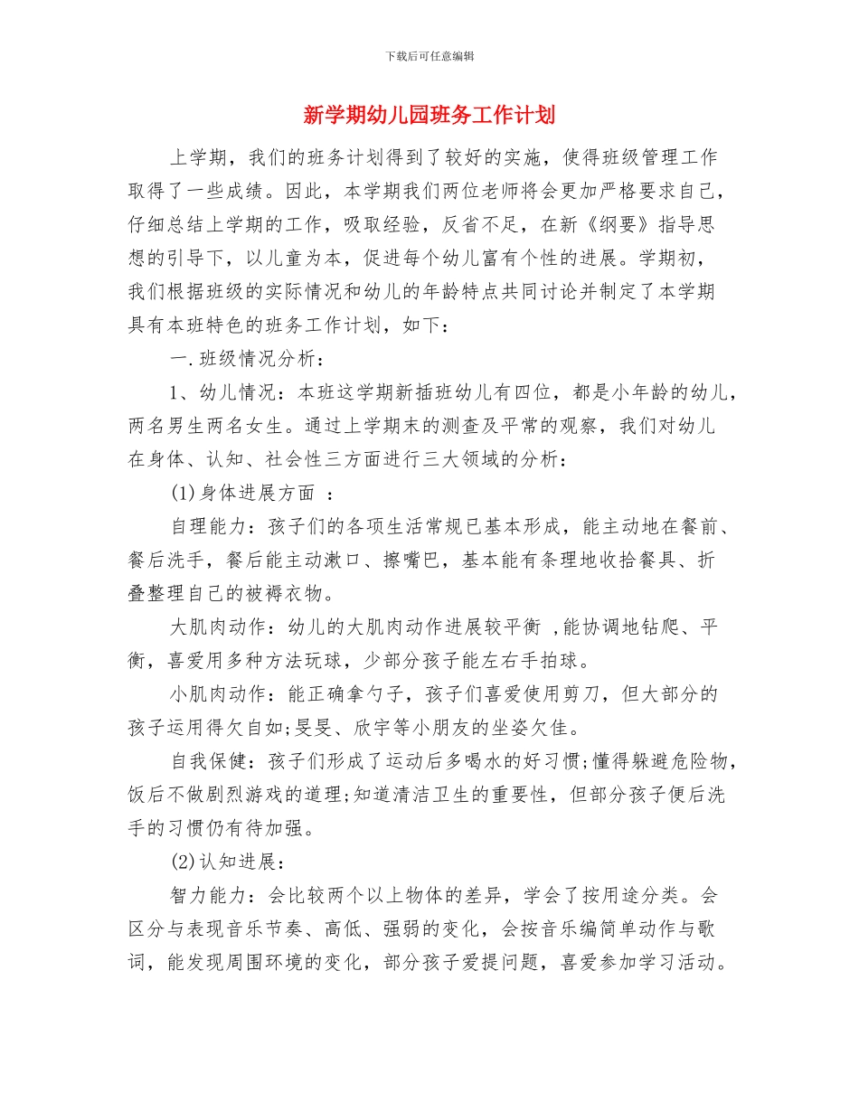 新学期幼儿园班主任工作计划范文与新学期幼儿园班务工作计划汇编_第3页