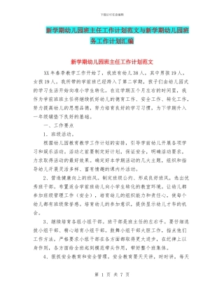 新学期幼儿园班主任工作计划范文与新学期幼儿园班务工作计划汇编