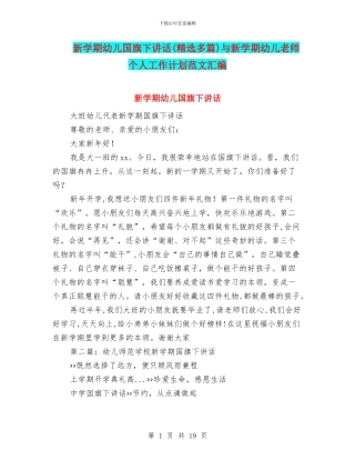 新学期幼儿国旗下讲话与新学期幼儿教师个人工作计划范文汇编