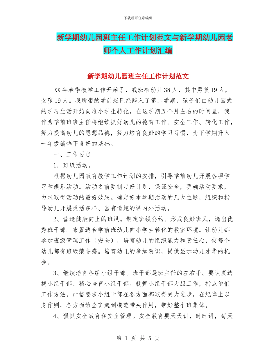 新学期幼儿园班主任工作计划范文与新学期幼儿园老师个人工作计划汇编_第1页
