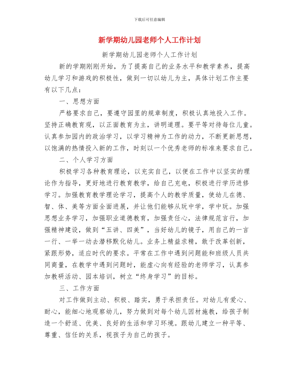 新学期幼儿园班主任工作计划范文与新学期幼儿园老师个人工作计划汇编_第3页