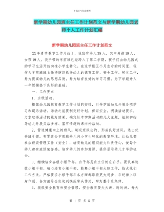新学期幼儿园班主任工作计划范文与新学期幼儿园老师个人工作计划汇编