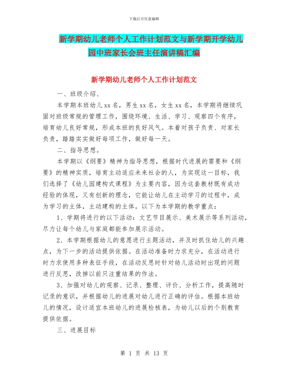 新学期幼儿教师个人工作计划范文与新学期开学幼儿园中班家长会班主任演讲稿汇编_第1页
