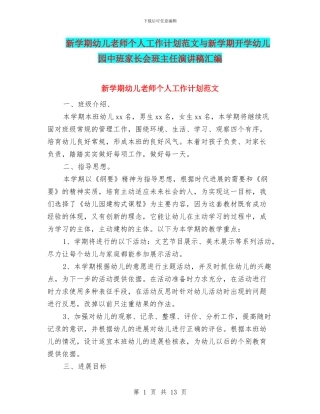 新学期幼儿教师个人工作计划范文与新学期开学幼儿园中班家长会班主任演讲稿汇编