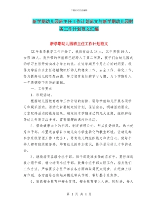 新学期幼儿园班主任工作计划范文与新学期幼儿园财务工作计划范文汇编