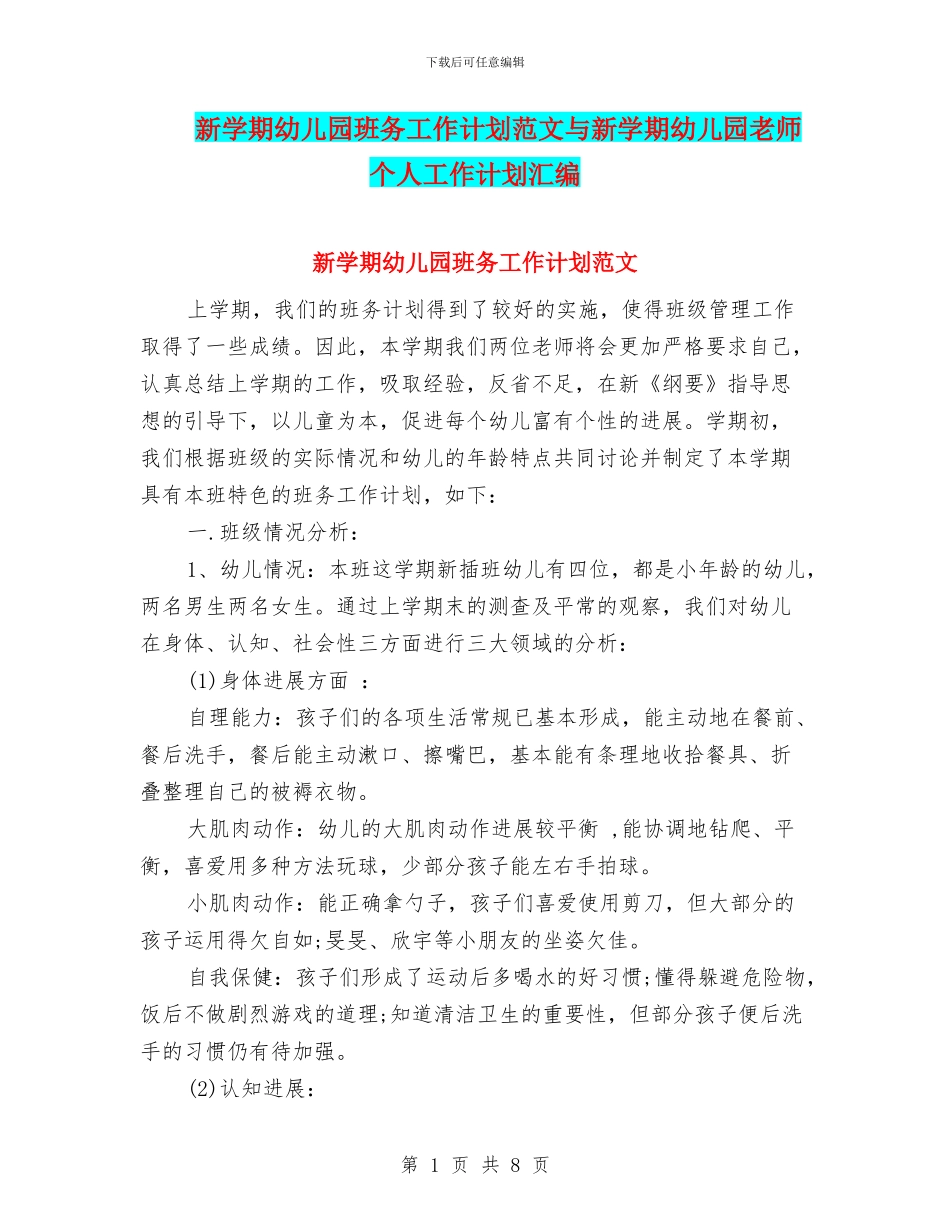 新学期幼儿园班务工作计划范文与新学期幼儿园老师个人工作计划汇编_第1页