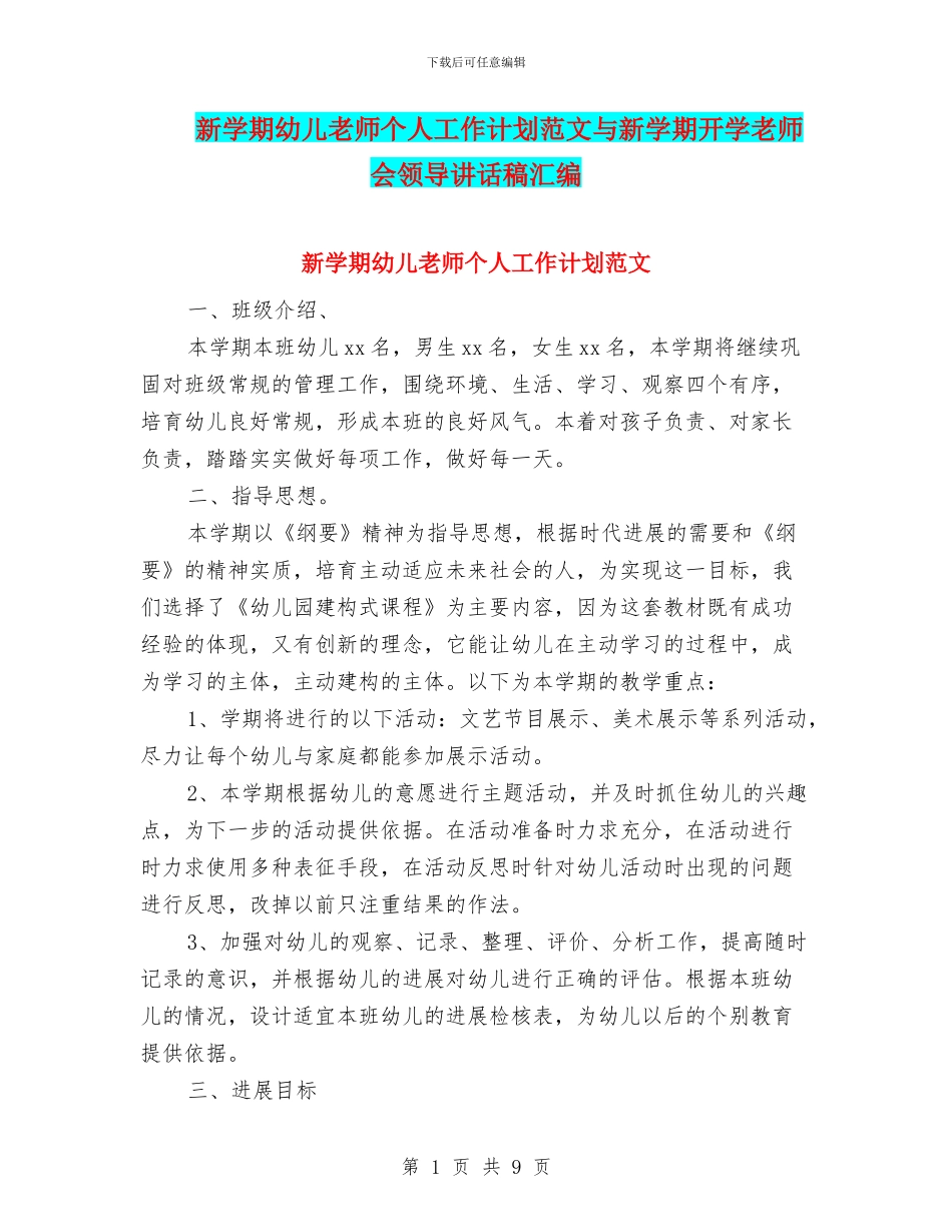 新学期幼儿教师个人工作计划范文与新学期开学教师会领导讲话稿汇编_第1页