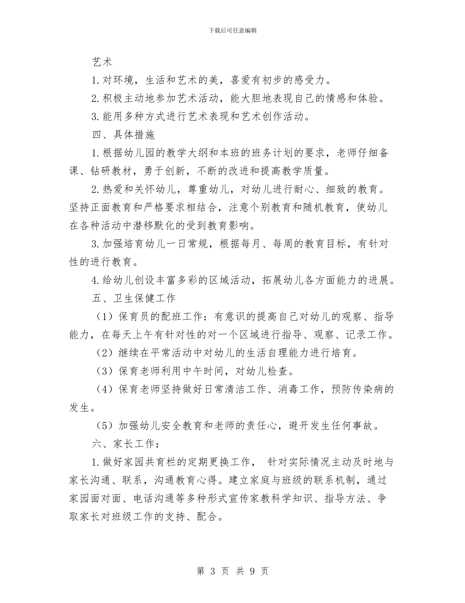 新学期幼儿教师个人工作计划范文与新学期开学教师会领导讲话稿汇编_第3页