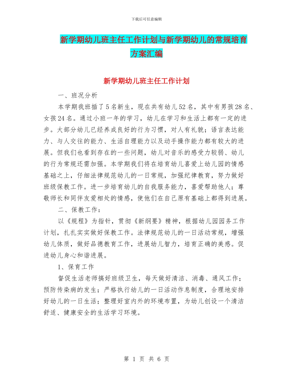 新学期幼儿班主任工作计划与新学期幼儿的常规培养方案汇编_第1页