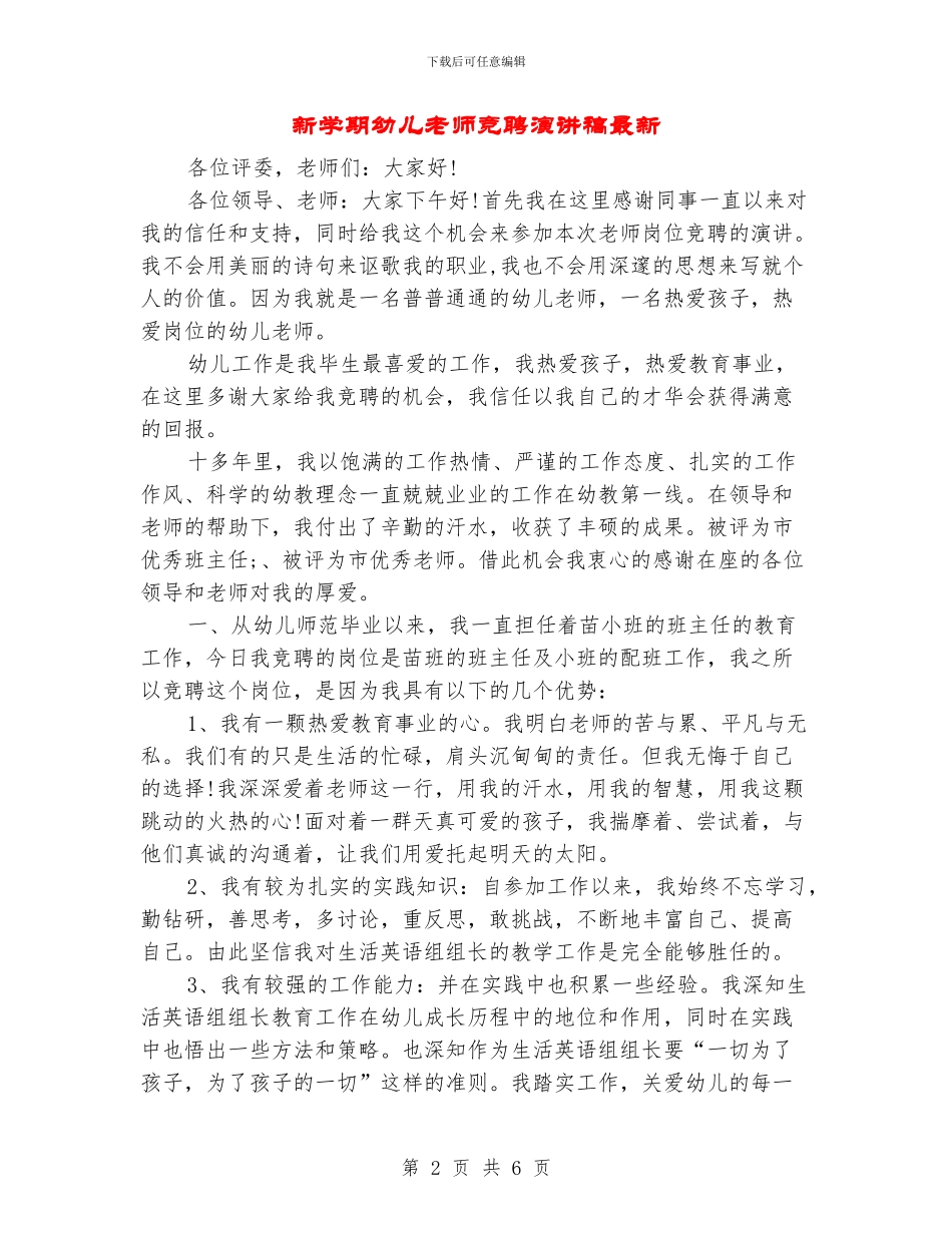 新学期幼儿教师竞聘演讲稿最新_第2页