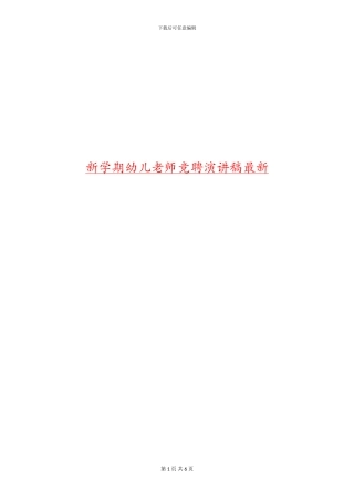 新学期幼儿教师竞聘演讲稿最新