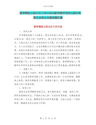新学期幼儿班主任工作计划与新学期开学幼儿园中班家长会班主任演讲稿汇编