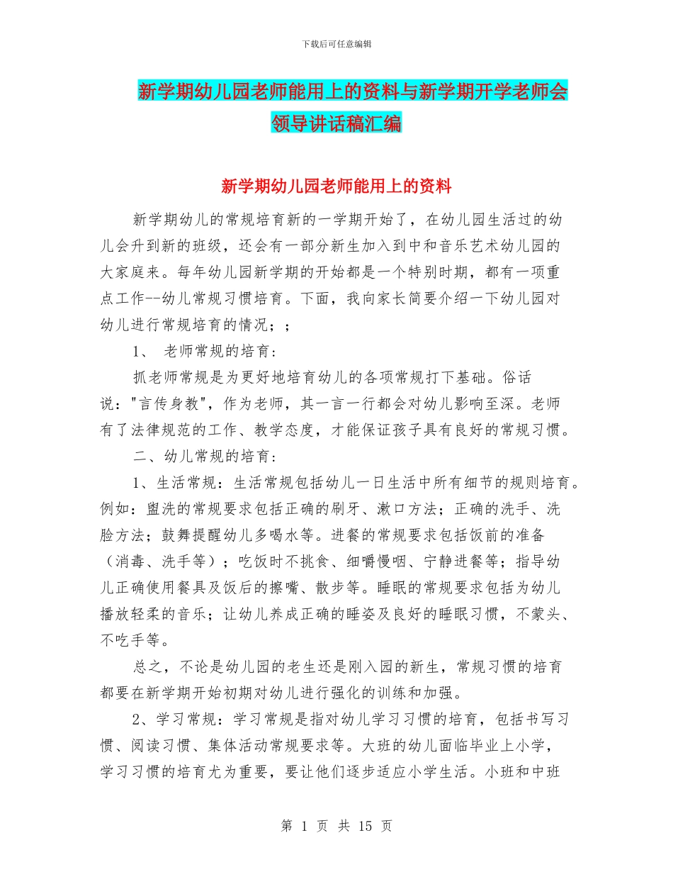 新学期幼儿园老师能用上的资料与新学期开学教师会领导讲话稿汇编_第1页