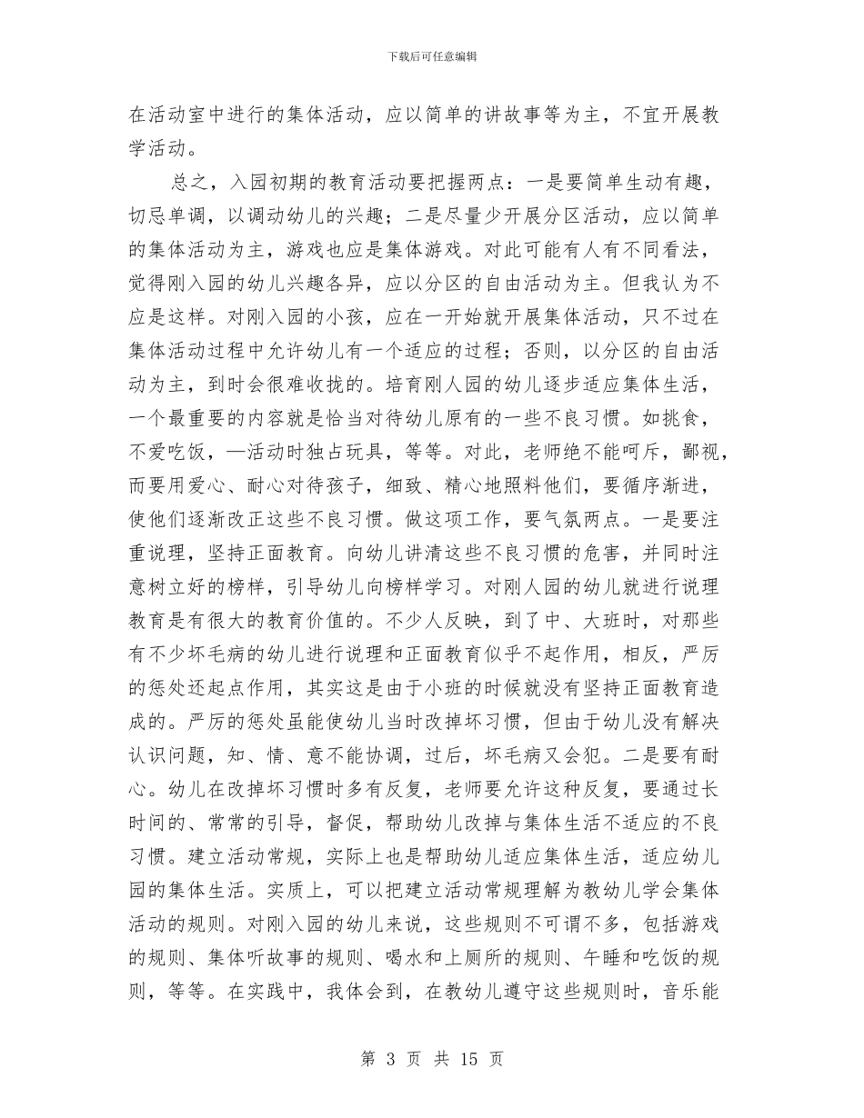 新学期幼儿园老师能用上的资料与新学期开学教师会领导讲话稿汇编_第3页