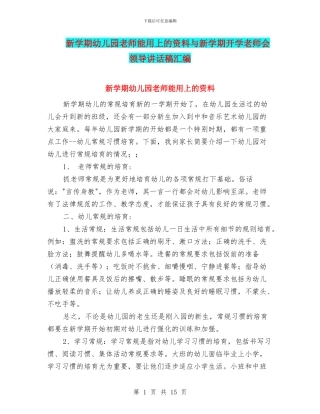新学期幼儿园老师能用上的资料与新学期开学教师会领导讲话稿汇编