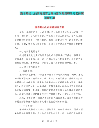 新学期幼儿的常规培养方案与新学期竞聘幼儿教师演讲稿汇编