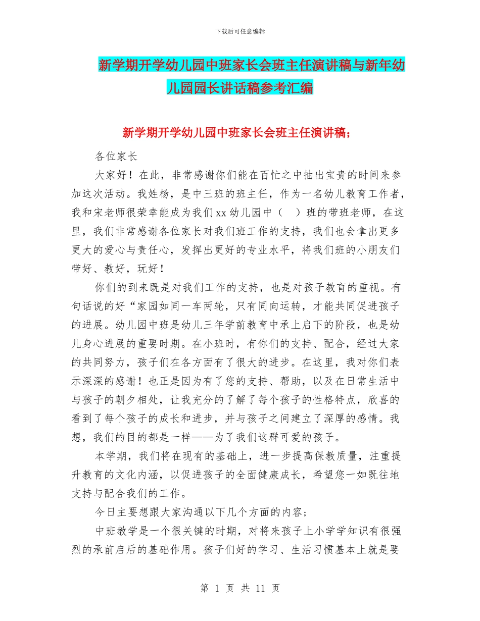 新学期开学幼儿园中班家长会班主任演讲稿与新年幼儿园园长讲话稿参考汇编_第1页
