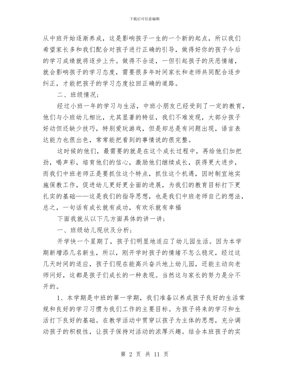 新学期开学幼儿园中班家长会班主任演讲稿与新年幼儿园园长讲话稿参考汇编_第2页