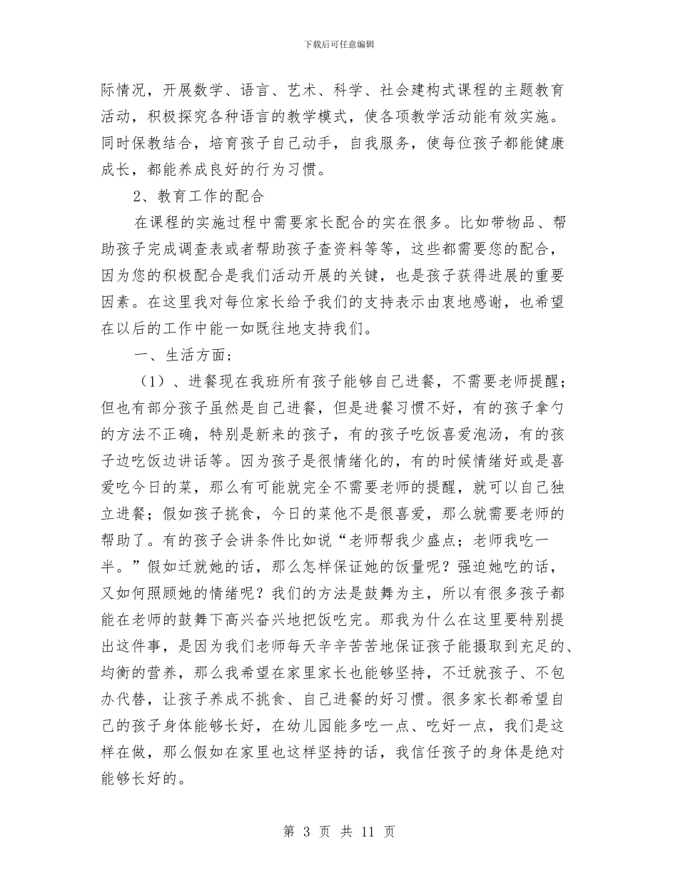 新学期开学幼儿园中班家长会班主任演讲稿与新年幼儿园园长讲话稿参考汇编_第3页