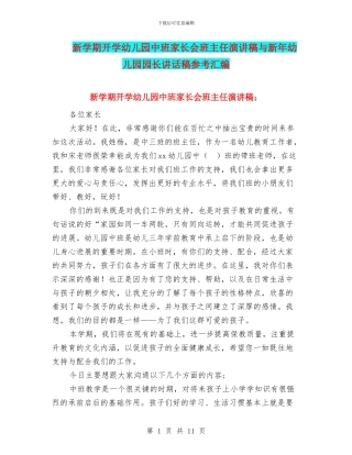 新学期开学幼儿园中班家长会班主任演讲稿与新年幼儿园园长讲话稿参考汇编