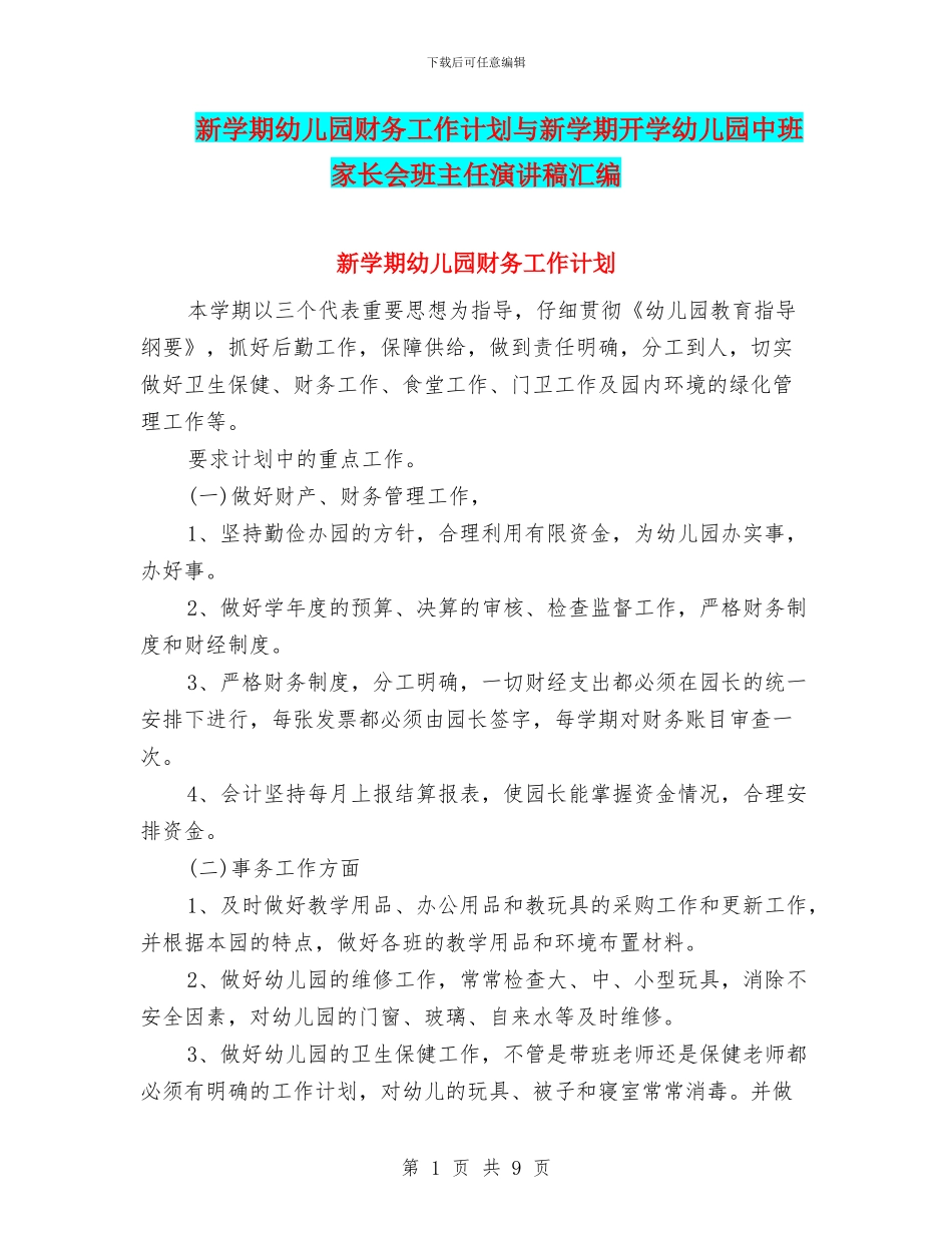 新学期幼儿园财务工作计划与新学期开学幼儿园中班家长会班主任演讲稿汇编_第1页