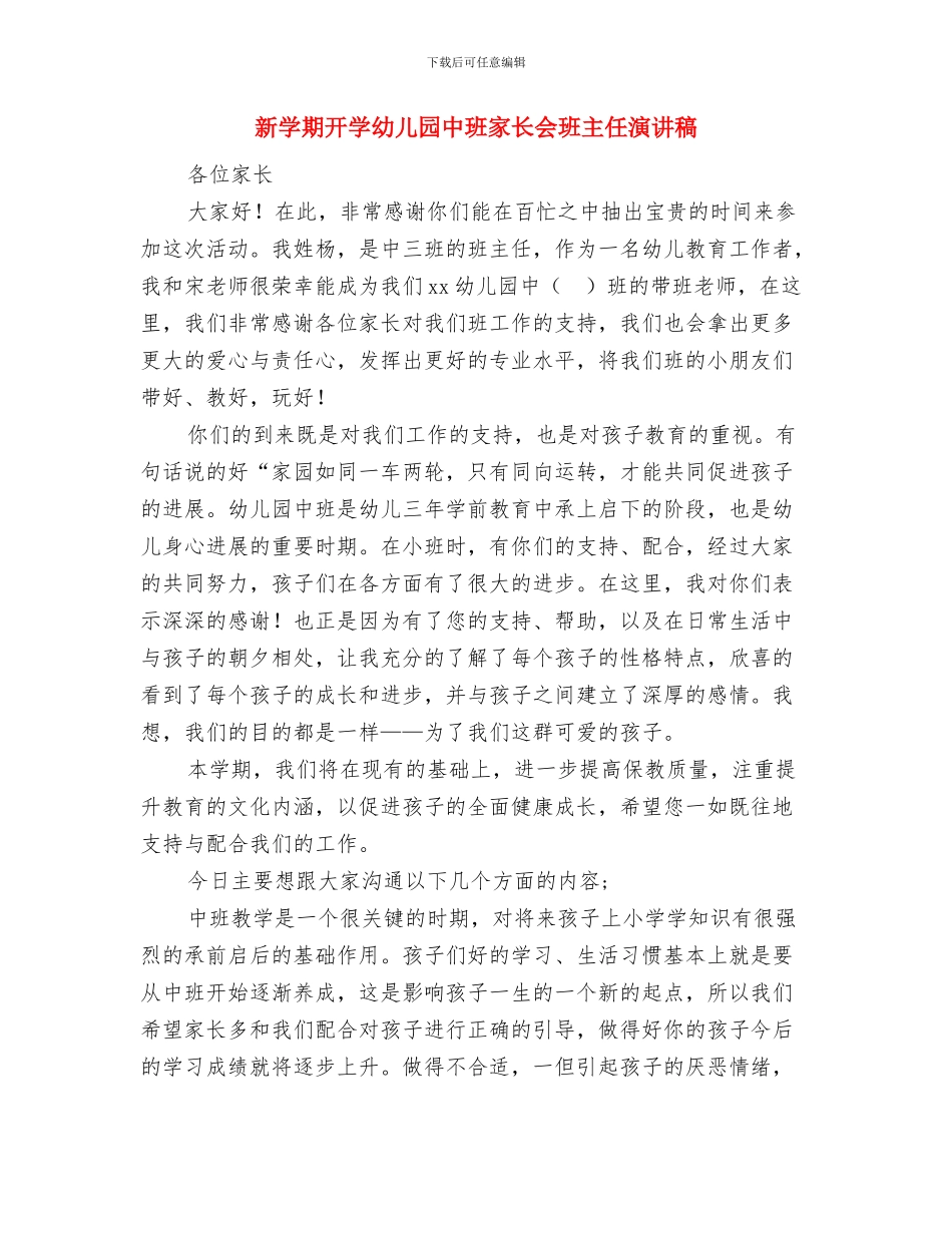 新学期幼儿园财务工作计划与新学期开学幼儿园中班家长会班主任演讲稿汇编_第3页