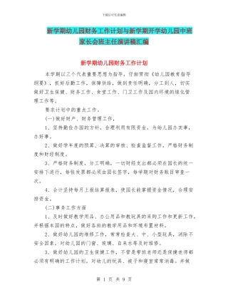 新学期幼儿园财务工作计划与新学期开学幼儿园中班家长会班主任演讲稿汇编