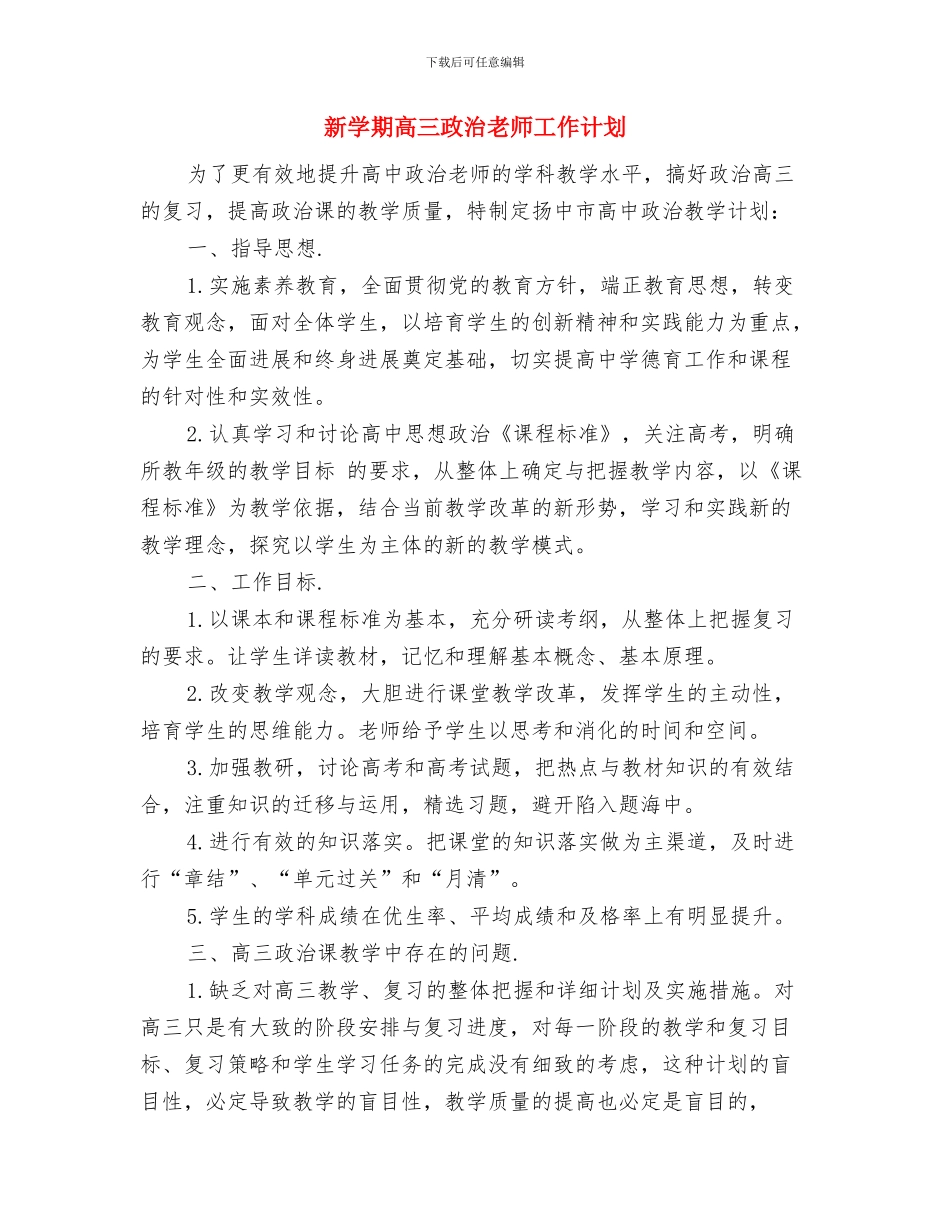 新学期教师工作计划范文与新学期高三政治教师工作计划汇编_第3页