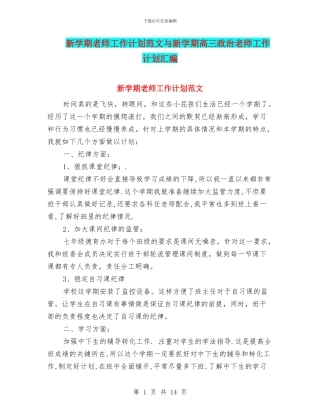 新学期教师工作计划范文与新学期高三政治教师工作计划汇编