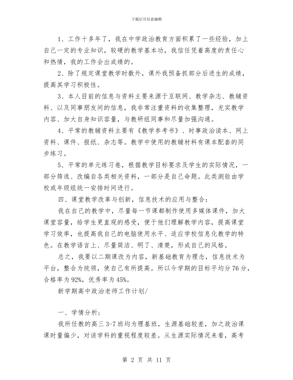 新学期高中政治教师工作计划与新年幼儿园教学计划怎么写汇编_第2页