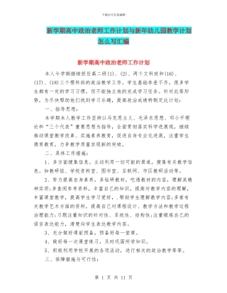 新学期高中政治教师工作计划与新年幼儿园教学计划怎么写汇编