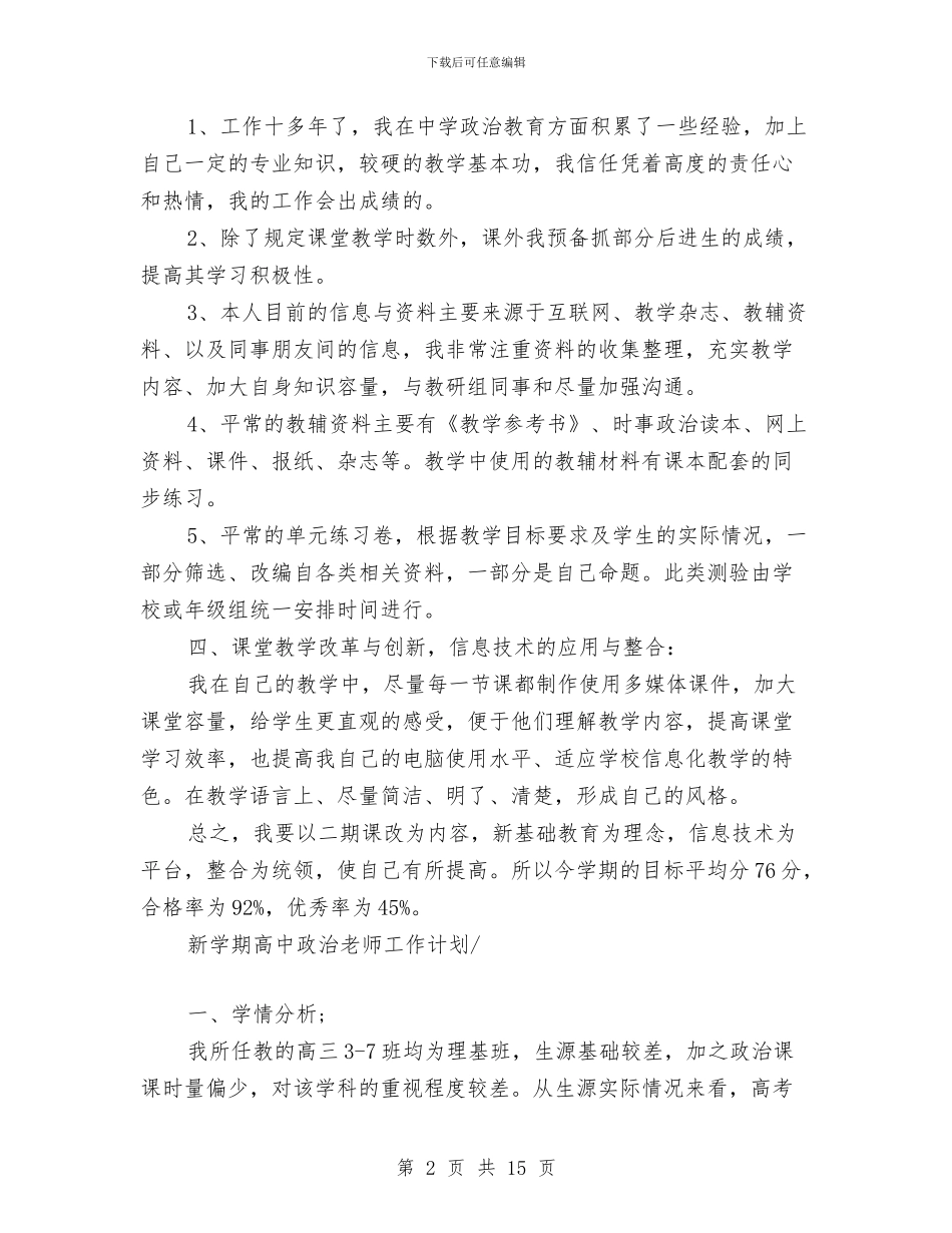 新学期高中政治教师工作计划与新幼儿园保教工作计划范文汇编_第2页