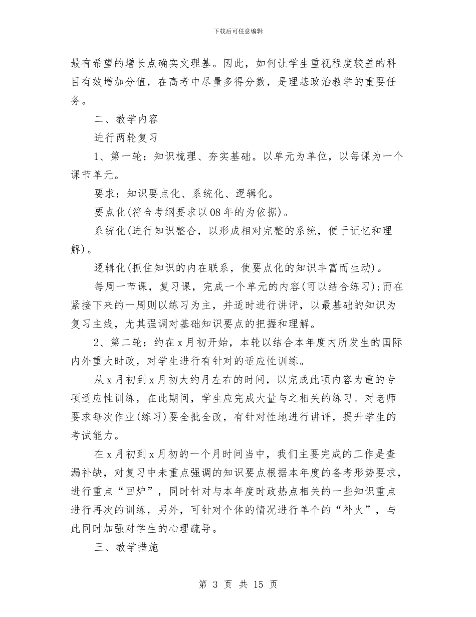新学期高中政治教师工作计划与新幼儿园保教工作计划范文汇编_第3页
