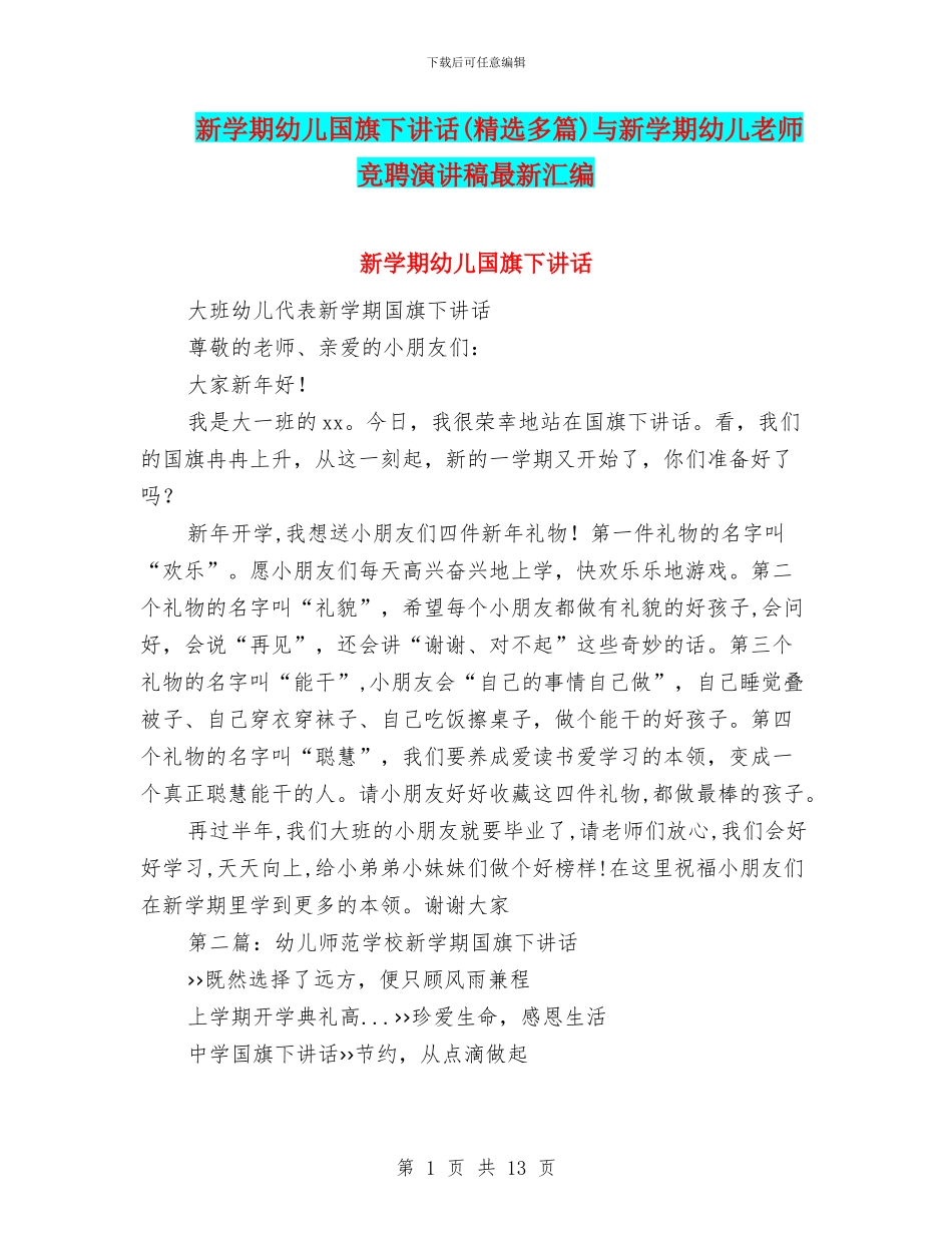 新学期幼儿国旗下讲话与新学期幼儿教师竞聘演讲稿最新汇编_第1页