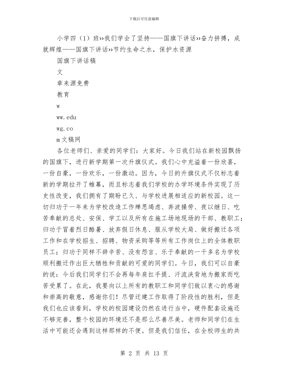 新学期幼儿国旗下讲话与新学期幼儿教师竞聘演讲稿最新汇编_第2页