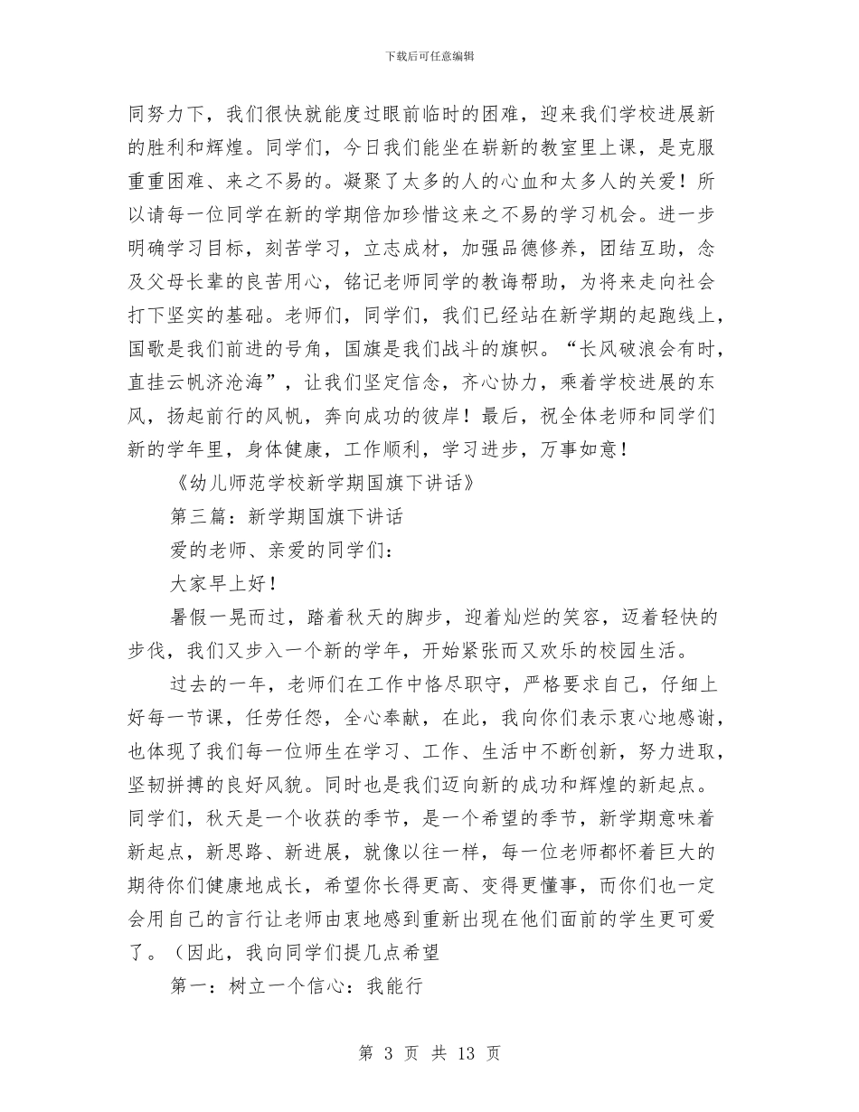 新学期幼儿国旗下讲话与新学期幼儿教师竞聘演讲稿最新汇编_第3页