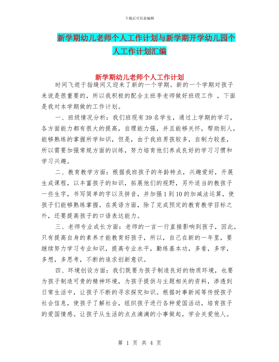 新学期幼儿教师个人工作计划与新学期开学幼儿园个人工作计划汇编_第1页